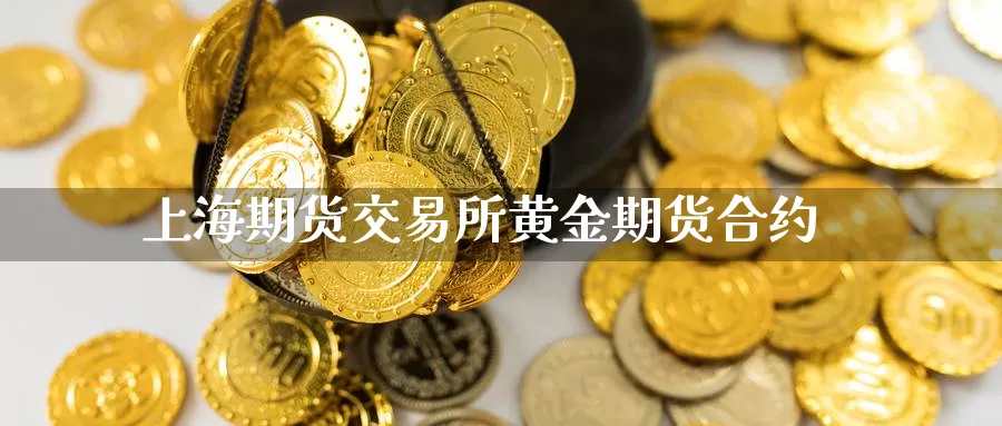 上海期货交易所黄金期货合约