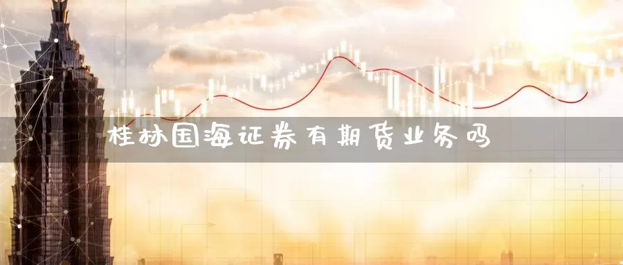桂林国海证券有期货业务吗
