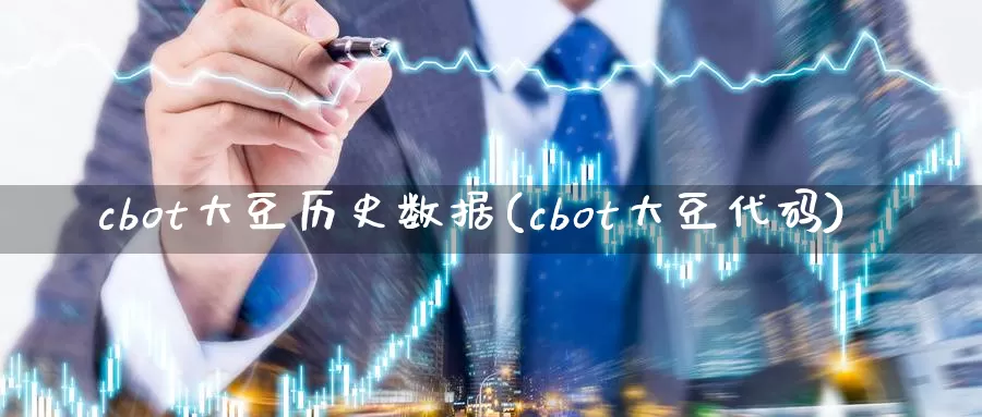 cbot大豆历史数据(cbot大豆代码)