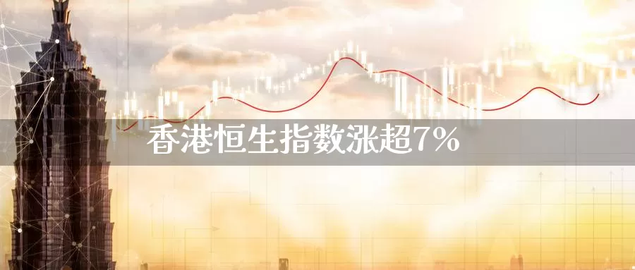 香港恒生指数涨超7%