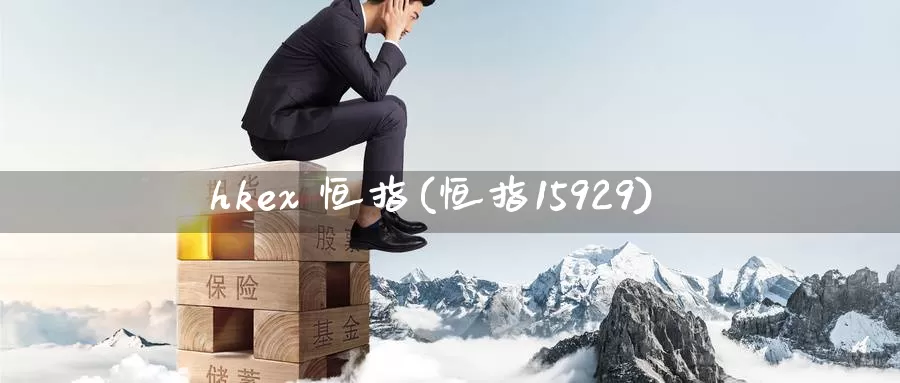 hkex 恒指(恒指15929)