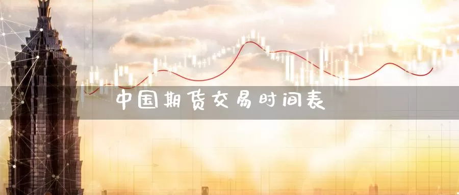 中国期货交易时间表