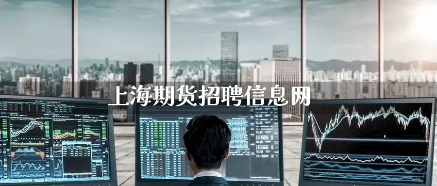 上海期货招聘信息网