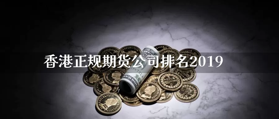 香港正规期货公司排名2019