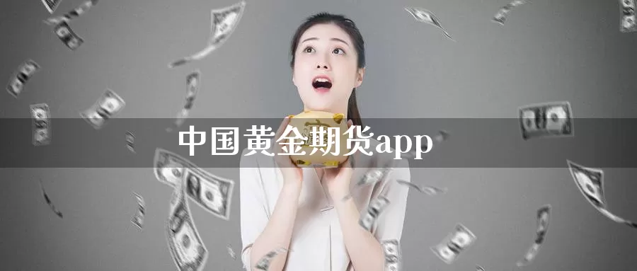 中国黄金期货app