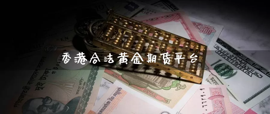 香港合法黄金期货平台