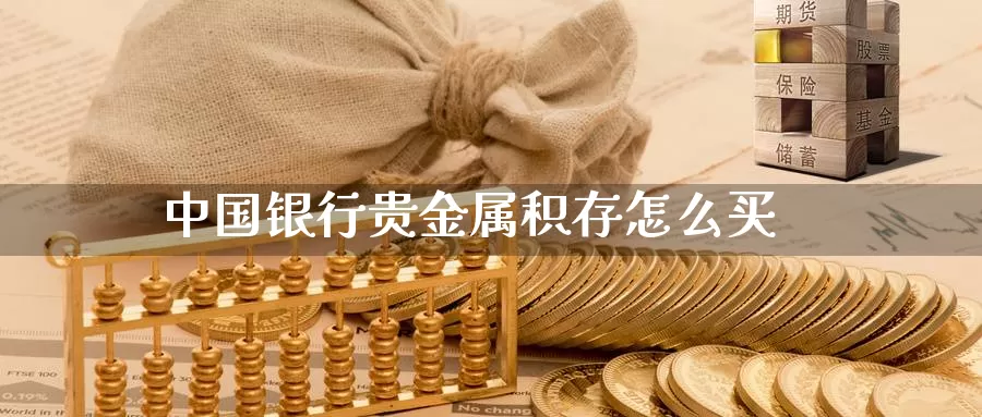 中国银行贵金属积存怎么买