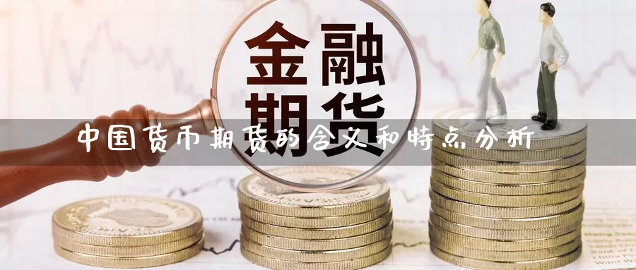 中国货币期货的含义和特点分析