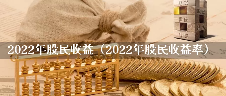 2022年股民收益（2022年股民收益率）