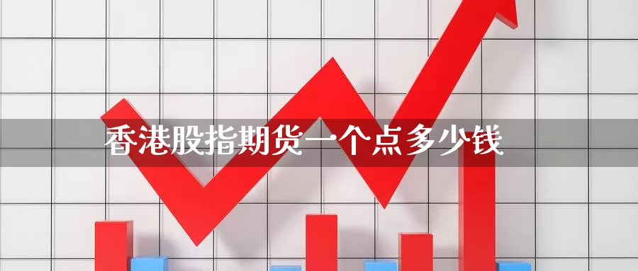香港股指期货一个点多少钱