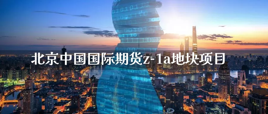 北京中国国际期货z-1a地块项目