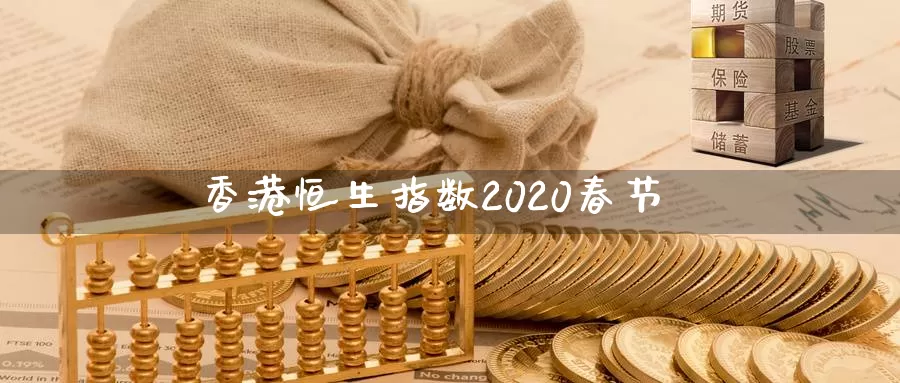 香港恒生指数2020春节
