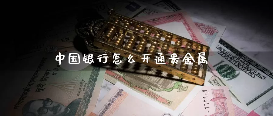 中国银行怎么开通贵金属