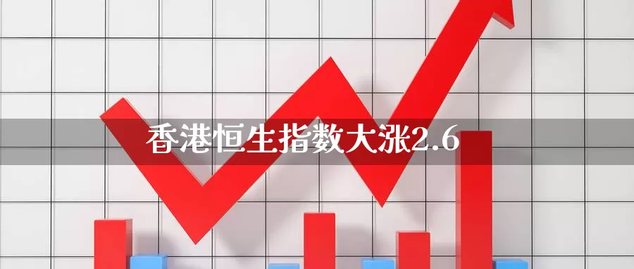 香港恒生指数大涨2.6