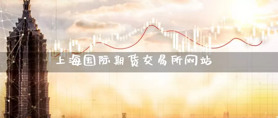 上海国际期货交易所网站